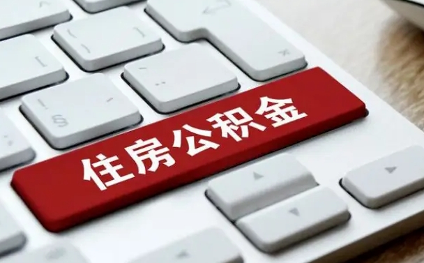 黄南公积金封存怎么取（住房公积金封存状态下怎么取）