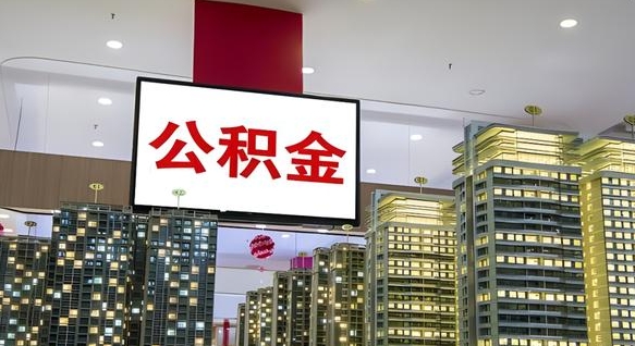 黄南我的公积金有17000能取多少（公积金能直接还月供吗）