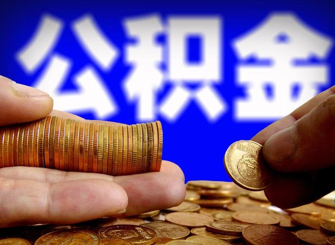 黄南单位补缴公积金需要什么手续（单位补缴公积金需要什么资料）